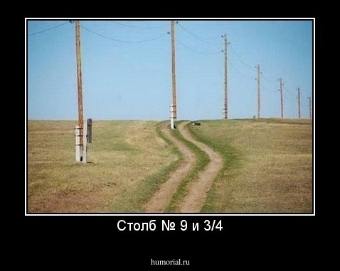 Столб № 9 и 3/4