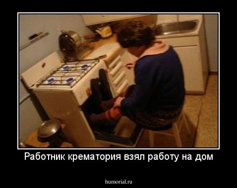 Работник крематория взял работу на дом