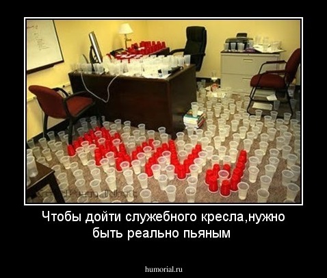 Чтобы дойти служебного кресла,нужно быть реально пьяным