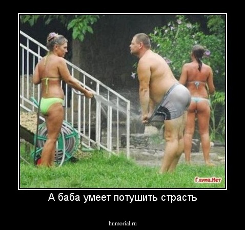 А баба умеет потушить страсть