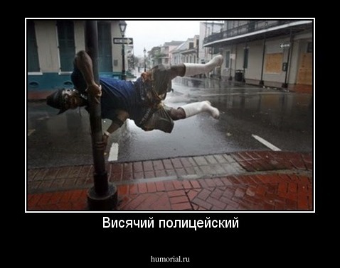 Висячий полицейский