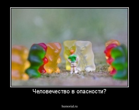 Человечество в опасности?