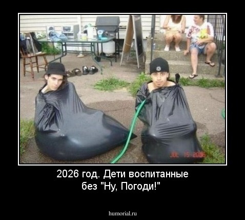 2026 год. Дети воспитанные без "Ну, Погоди!"
