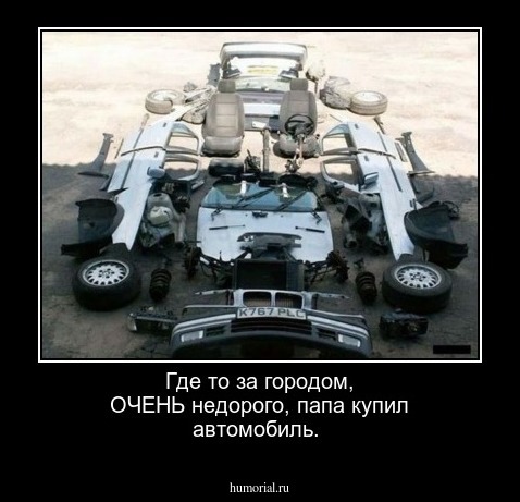 Где то за городом,
ОЧЕНЬ недорого,
папа купил автомобиль.