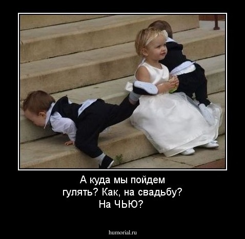 А куда мы пойдем гулять? Как,  на свадьбу? На ЧЬЮ?