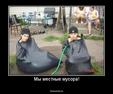 Мы местные мусора!