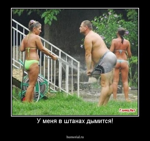 У меня в штанах дымится!