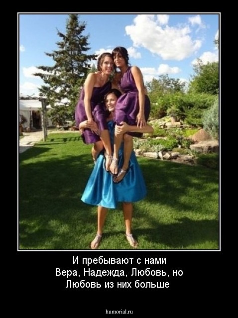 И пребывают с нами Вера, Надежда, Любовь, но Любовь из них больше
