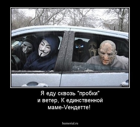 Я еду сквозь "пробки" и ветер,
К единственной маме-Vендетте!