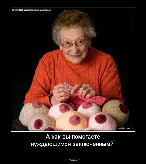 А как вы помогаете нуждающимся заключенным?