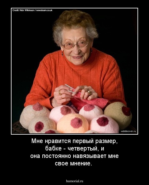 Мне нравится первый размер, бабке - четвертый, и она постоянно навязывает мне свое мнение.