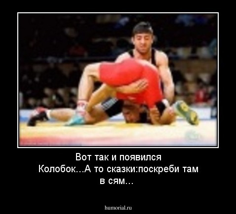 Вот так и появился Колобок...А то сказки:поскреби там в сям...