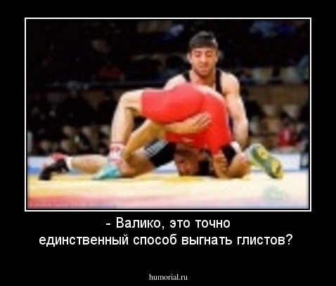 - Валико, это точно единственный способ выгнать глистов?