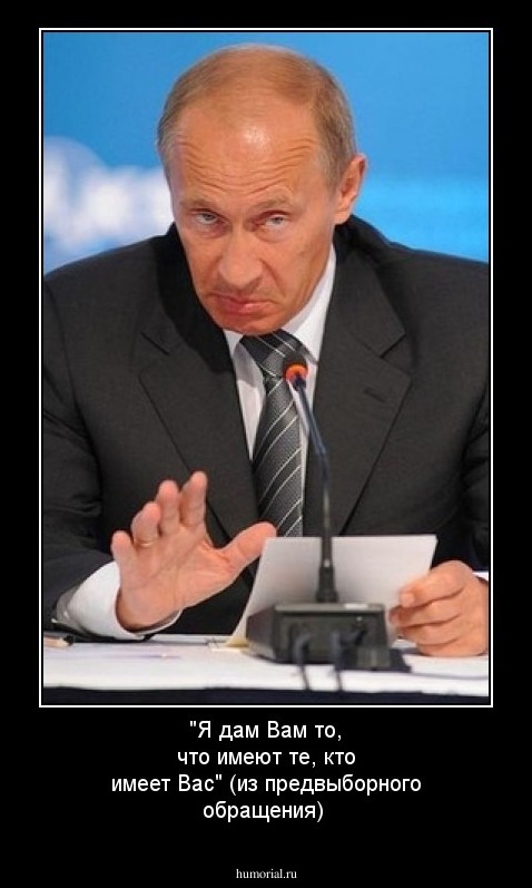 "Я дам Вам то, что имеют те, кто имеет Вас" (из предвыборного обращения)