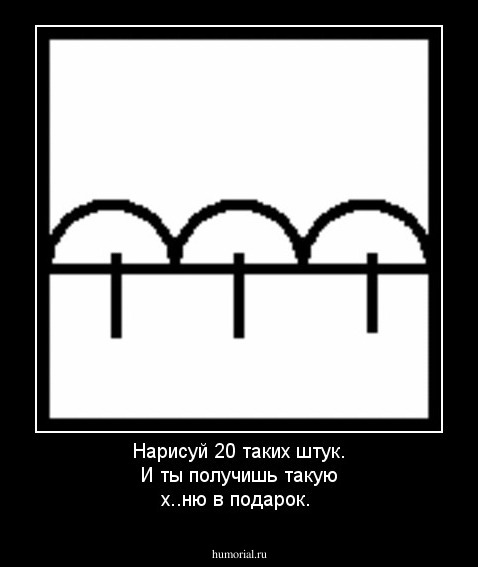 Нарисуй 20 таких штук. И ты получишь такую х..ню в подарок.