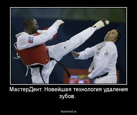 МастерДент. Новейшая технология удаления зубов.