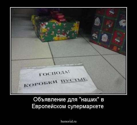 Объявление для "наших" в Европейском супермаркете