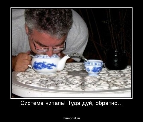 Система нипель! Туда дуй, обратно...