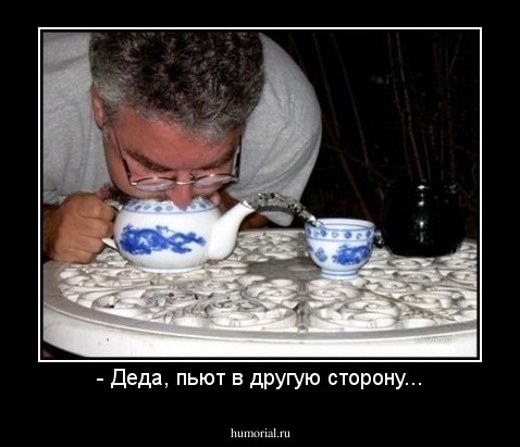 - Деда, пьют в другую сторону...