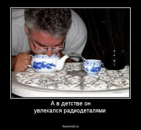 А в детстве он увлекался радиодеталями