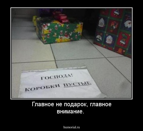 Главное не подарок, главное внимание.