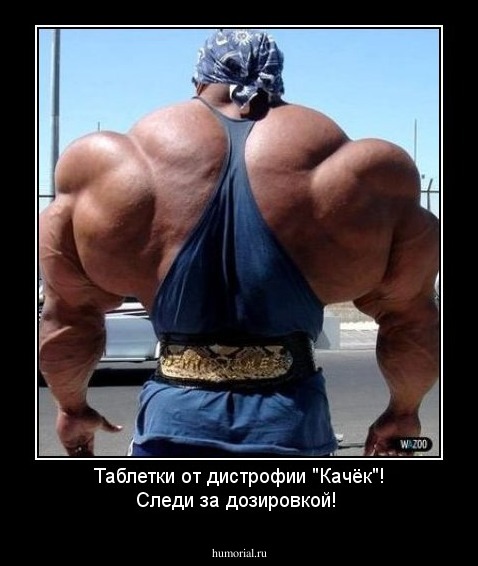 Таблетки от дистрофии "Качёк"! Следи за дозировкой!