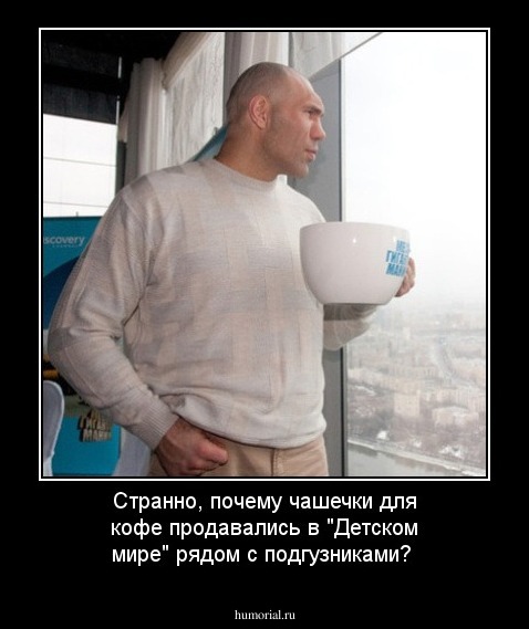 Странно, почему чашечки для кофе продавались в "Детском мире" рядом с подгузниками?