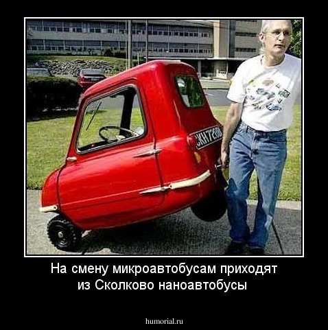 На смену микроавтобусам приходят из Сколково наноавтобусы 