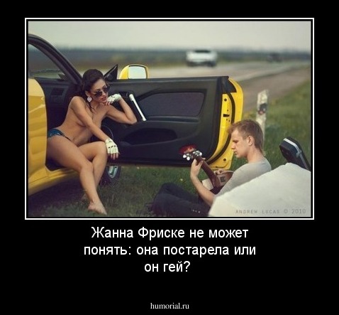 Жанна Фриске не может понять: она постарела или он гей?