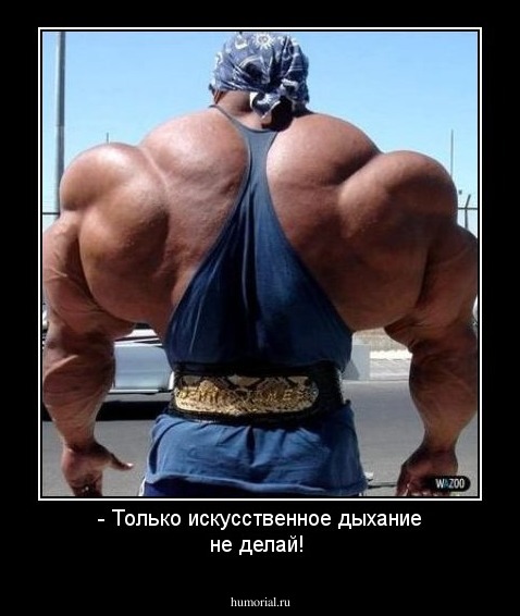 - Только искусственное дыхание никому не делай!