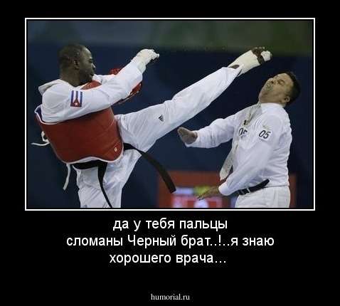 да у тебя пальцы сломаны Черный брат..!..я знаю хорошего врача...