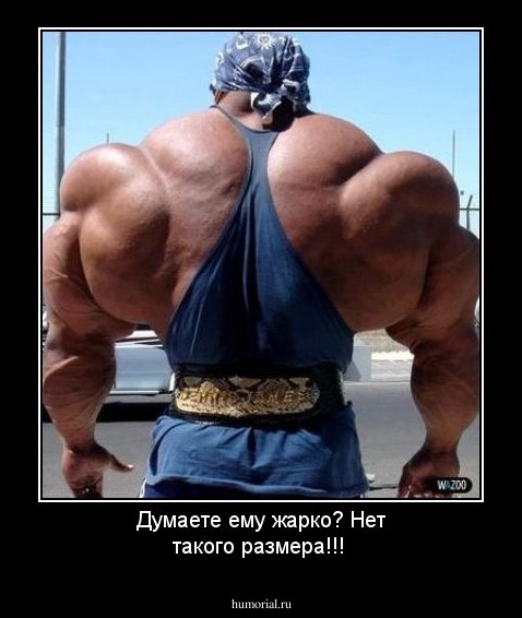 Думаете ему жарко? Нет такого размера!!!