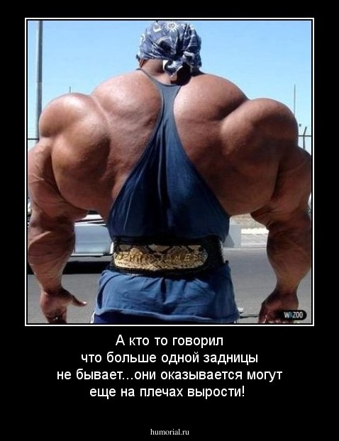 А кто то говорил что больше одной задницы не бывает...они оказывается могут еще на плечах вырости!