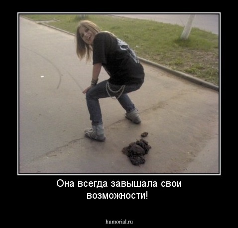 Она всегда завышала свои возможности!