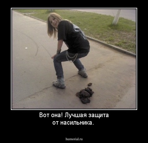 Вот она! Лучшая защита от насильника.