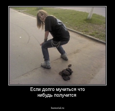 Если долго мучиться что нибудь получится