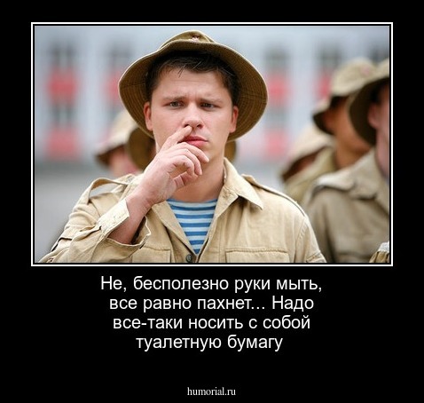 Не, бесполезно руки мыть, все равно пахнет... Надо все-таки носить с собой туалетную бумагу