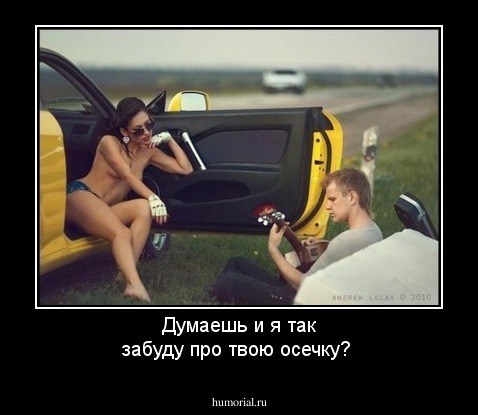 Думаешь я так забуду про твою осечку?