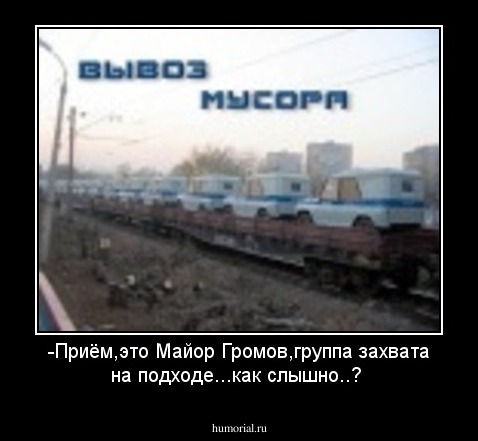 -Приём,это Майор Громов,группа захвата на подходе...как слышно..?