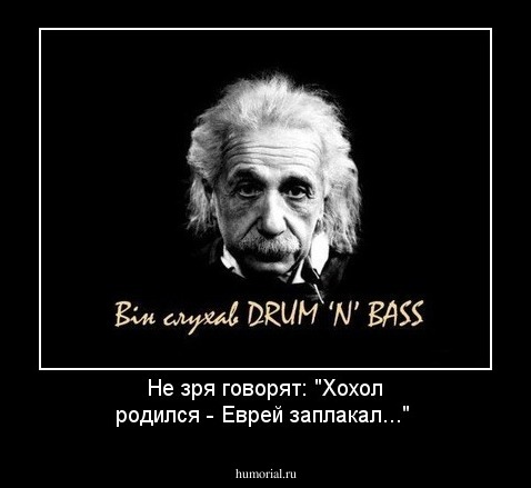 Не зря говорят: "Хохол родился - Еврей заплакал..."