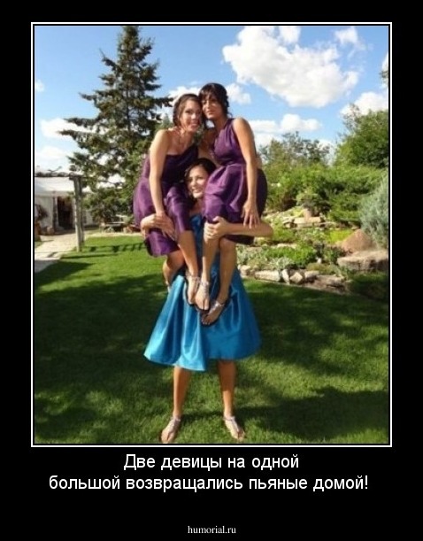 Две девицы на одной большой возвращались пьяные домой!