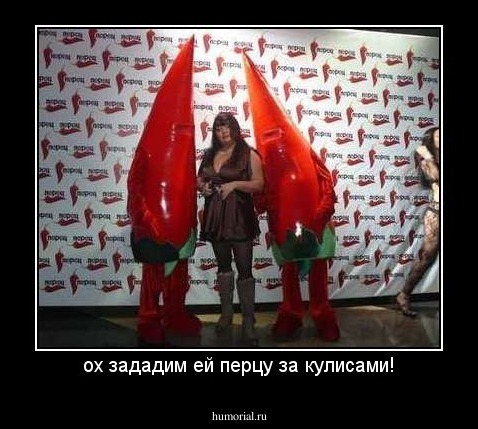 ох зададим ей перцу за кулисами!