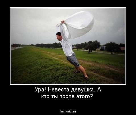 Ура! Невеста девушка. А кто ты после этого?