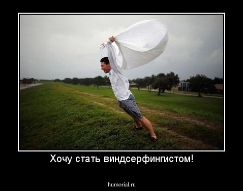 Хочу стать виндсерфингистом!