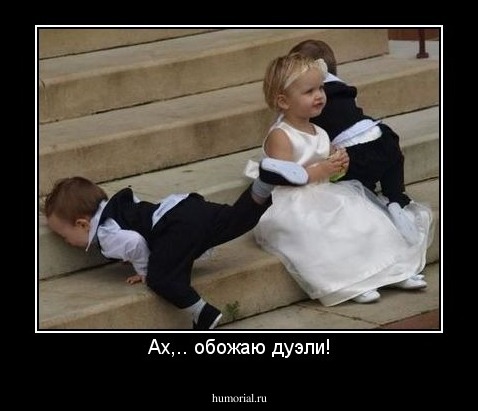 Ах,.. обожаю дуэли!