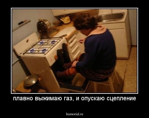 плавно выжимаю газ, и опускаю сцепление