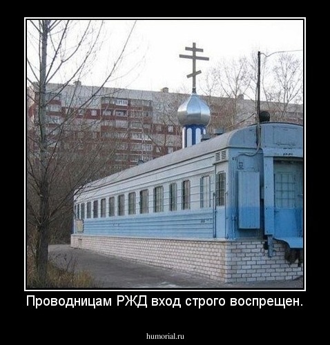 Проводницам РЖД вход строго воспрещен.