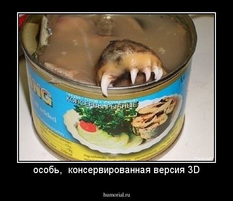 особь,  консервированная версия 3D