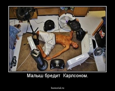 Малыш бредит  Карлсоном.