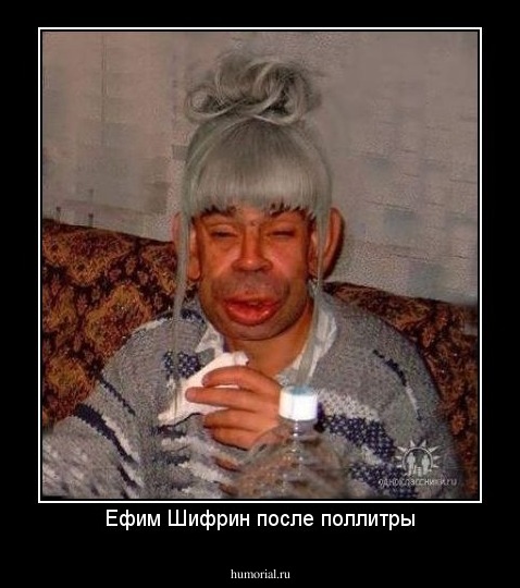 Ефим Шифрин после поллитры